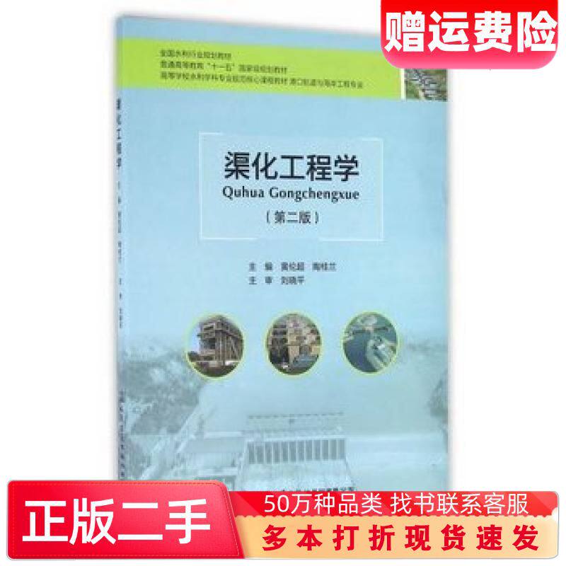 二手书渠化工程学黄伦超陶桂兰主编人民交通出版社9787114131561