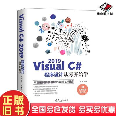 正版旧书VisualC#2019程序设计从零开始学李馨清华大学出版社9787302575672