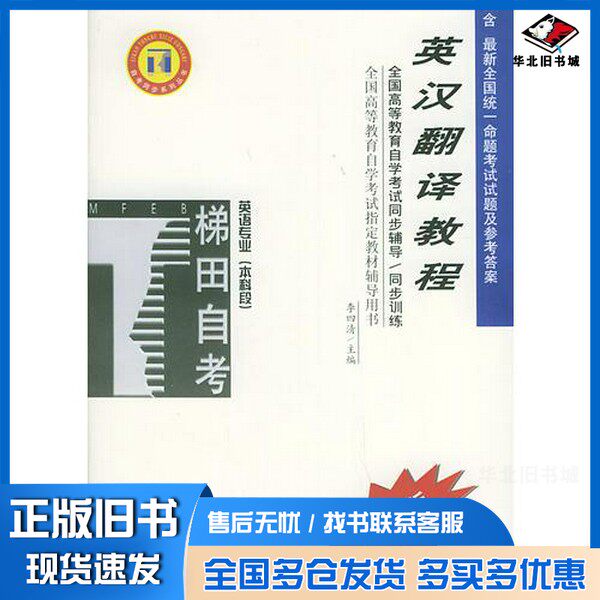 正版旧书高等教育自学考试同步辅导/同步训练  英汉翻译教程李四清主编中华书局9787101033625