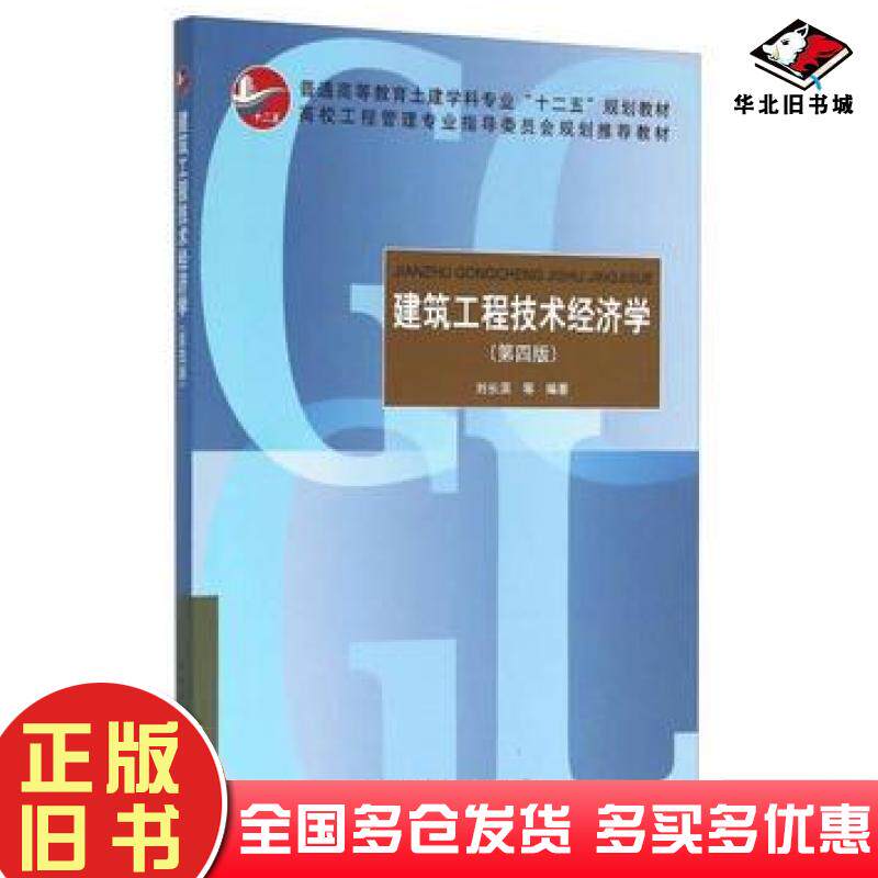 正版旧书建筑工程技术经济学刘长滨著中国建筑工业出版社9787112182244