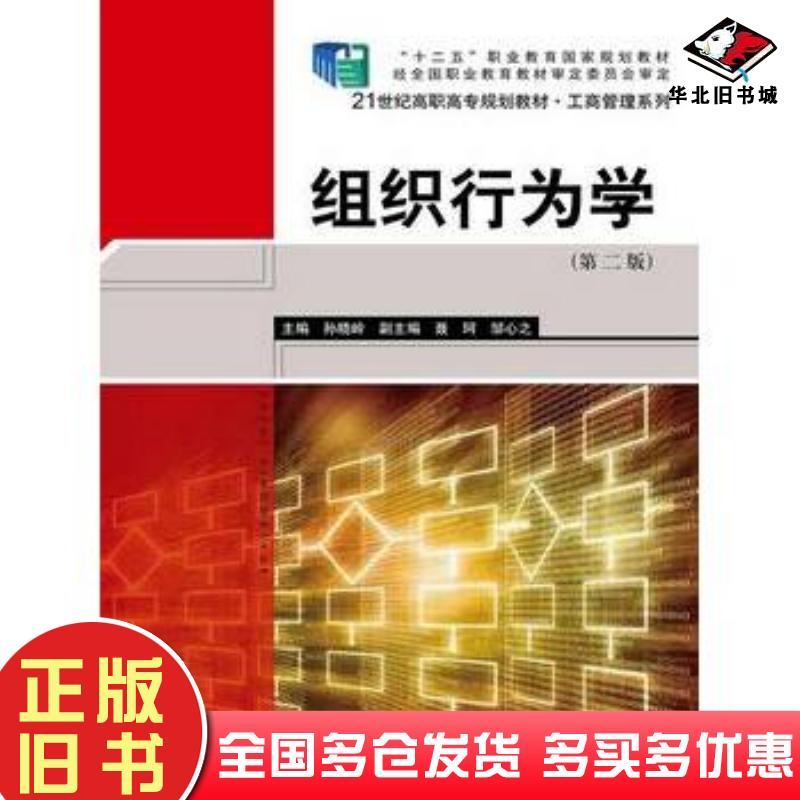 正版旧书组织行为学第二版孙晓岭主编中国人民大学出版社9787300199887