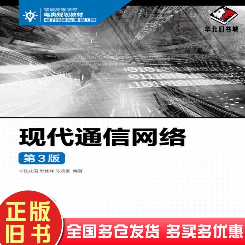 正版旧书现代通信网络第三3版沈庆国人民邮电出版社9787115445407
