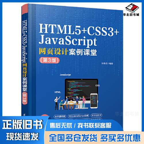 正版旧书HTML5+CSS3网页设计与制作案例课堂第三3版刘春茂清华大学出版社9787302636083
