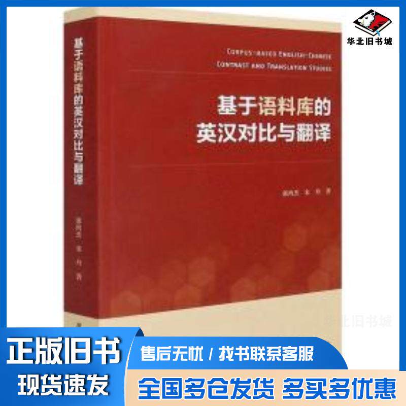正版旧书基于语料库的英汉对比与翻译郭鸿杰复旦大学出版社9787309152333