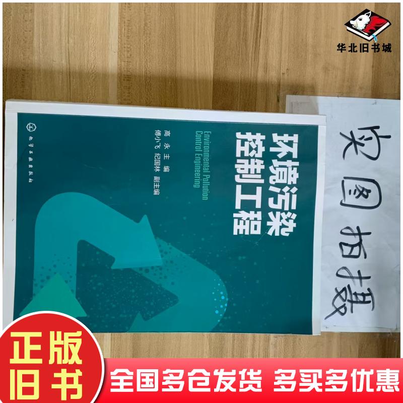 正版旧书环境污染控制工程高永主编化学工业出版社9787122419071