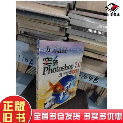 正版旧书突破Photoshop70创作实例五十讲文颖徐伟齐编著中国水利水电出版社9787508412177