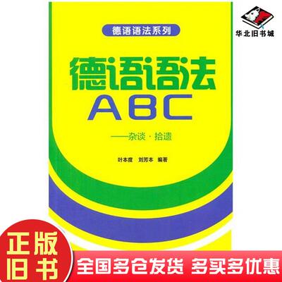 正版旧书德语语法ABC-杂谈.拾遗叶本度刘芳本著外语教学与研究出版社9787513543521