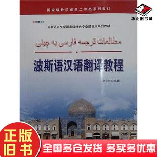 正版旧书波斯语汉语翻译教程赵小玲世界图书出版社9787510077128