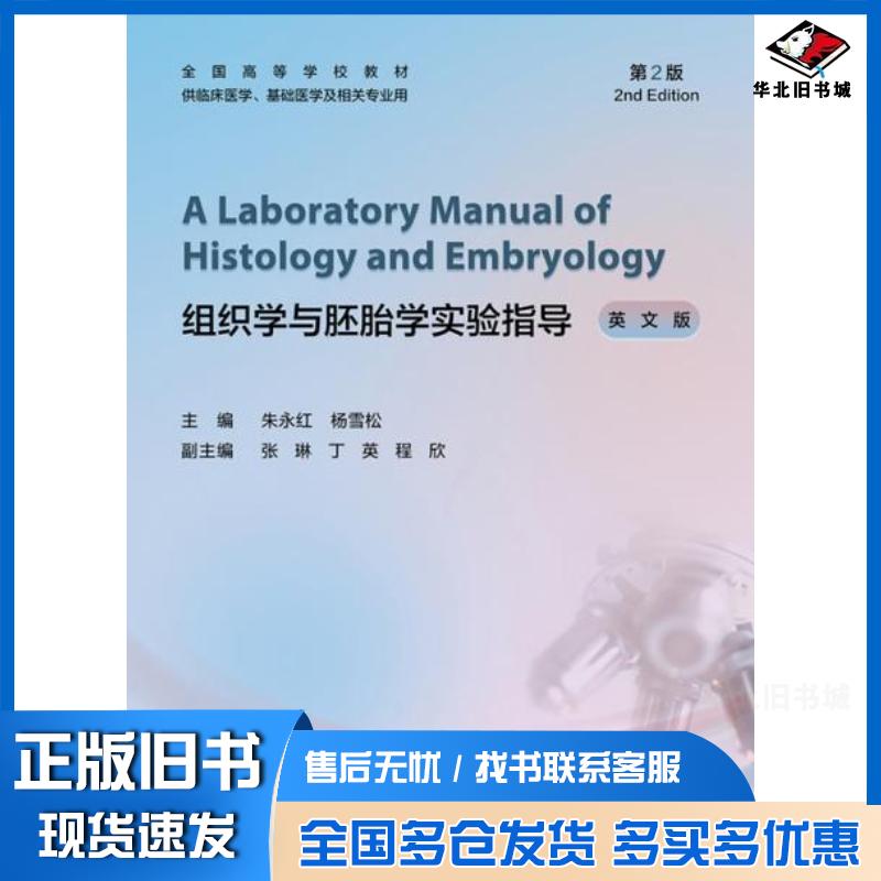 正版旧书组织学与胚胎学实验指导英文版第二2版朱永红杨雪松人民卫生出版社9787117332590