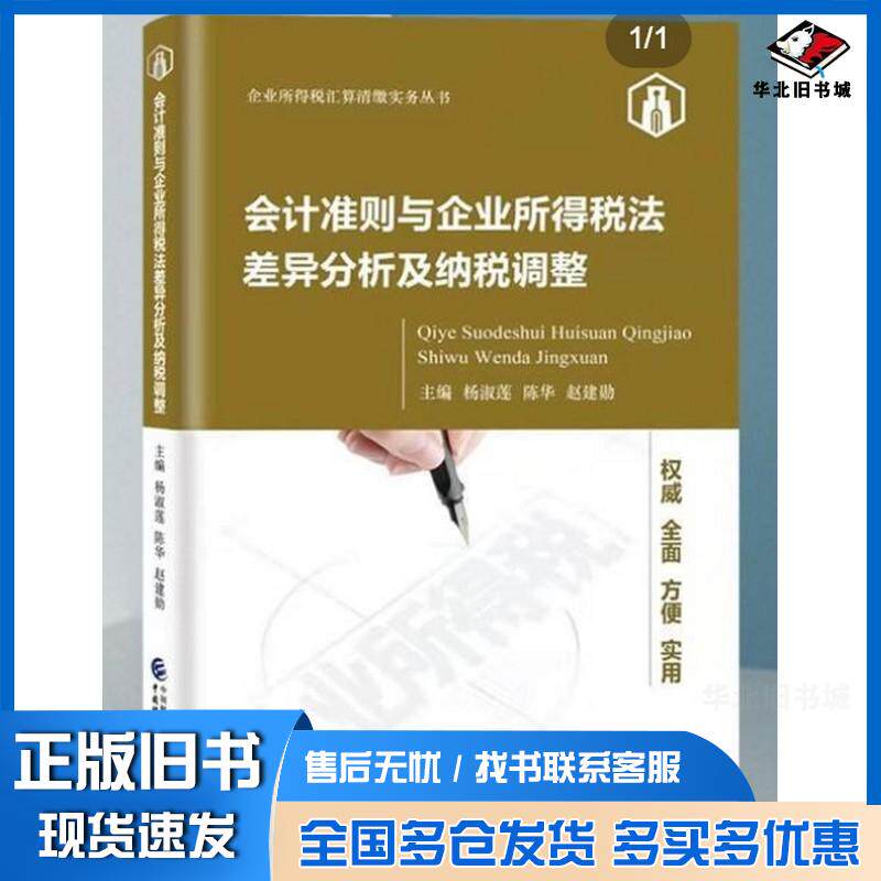 正版旧书会计准则与企业所得税法差异分析及纳税调整杨淑莲陈华赵建勋著杨淑莲陈华赵建勋编中国财政经济出版社9787522