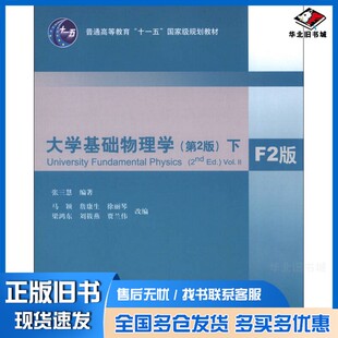 正版旧书大学基础物理学  第2版  下张三慧编著；马颖，詹康生，徐丽琴等改编清华大学出版社9787302305545