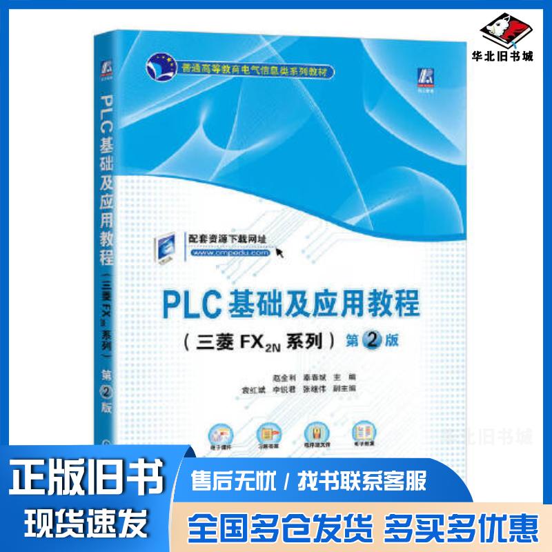 正版旧书PLC基础及应用教程三菱FX2N系列第二2版赵全利秦春斌机械工业出版社9787111725060