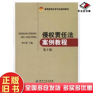 正版旧书侵权责任法案例教程第二2版杨立新主编知识产权出版社9787513012706