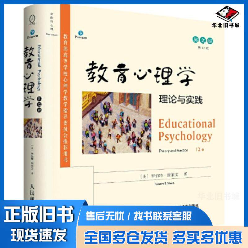 正版旧书教育心理学理论与实践第十二12版英文版罗伯特斯莱文人民邮电出版社9787115567178