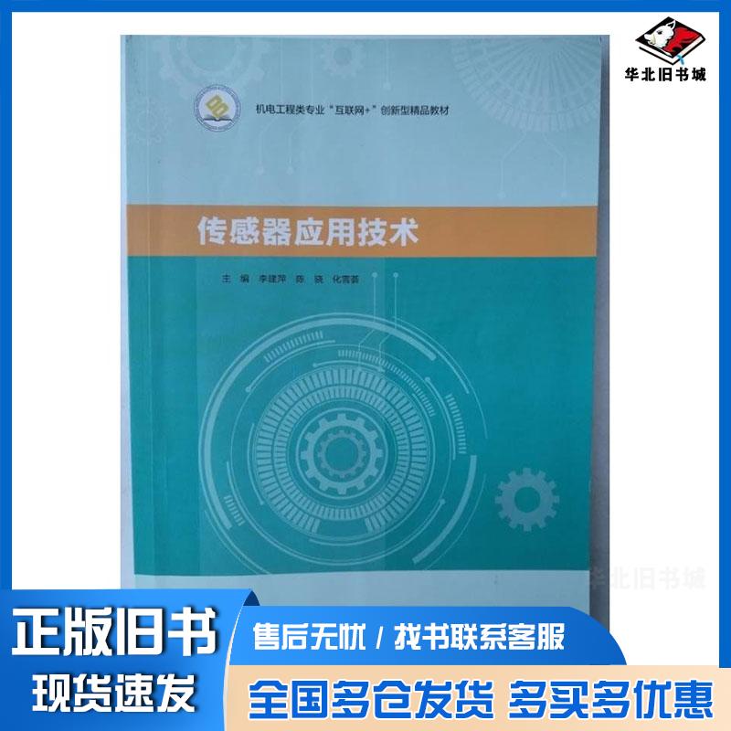 正版旧书传感器应用技术李建萍北京出版社9787200184587