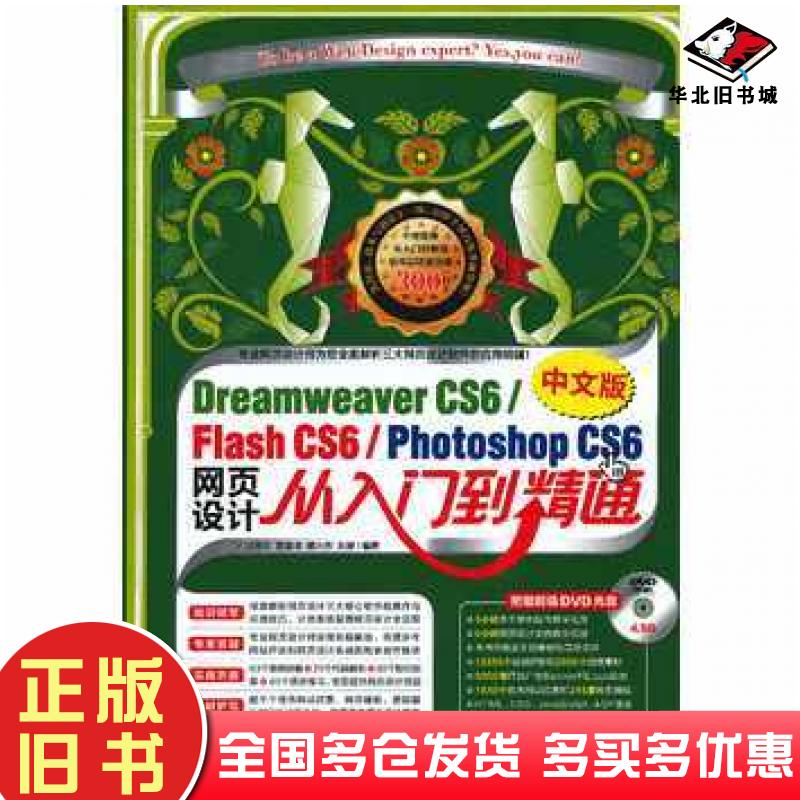 正版旧书DreamweaverCS6FlashCS6PhotoshopCS6中文版网页设计从入门到精通刘丽萍高建峰傅小芳来娜著中国青年出版社9787515315386