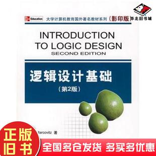 正版旧书逻辑设计基础第二版美马科维兹著清华大学出版社9787302135531