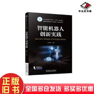 正版旧书智能机器人创新实践付明磊机械工业出版社9787111736615