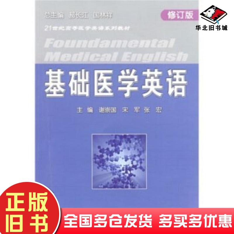 正版旧书基础医学英语谢崇国宋军张宏中国海洋大学出版社9787811251999