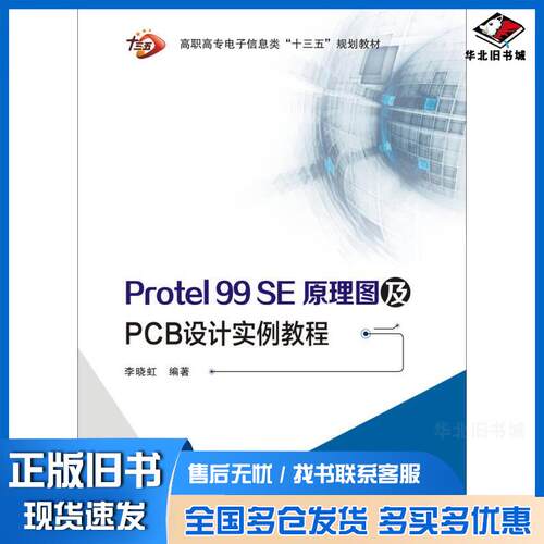 正版旧书Protel99SE原理图及PCB设计实例教程高职李晓虹西安电子科技大学出版社9787560647524