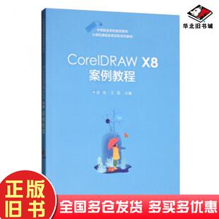 正版旧书CorelDRAWX8案例教程段欣王蕾编电子工业出版社9787121376740