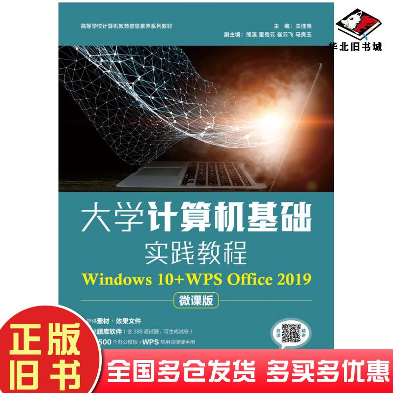 正版旧书大学计算机基础实践教程Windows10+WPSOffice2019王佳尧人民邮电出版社9787115569202