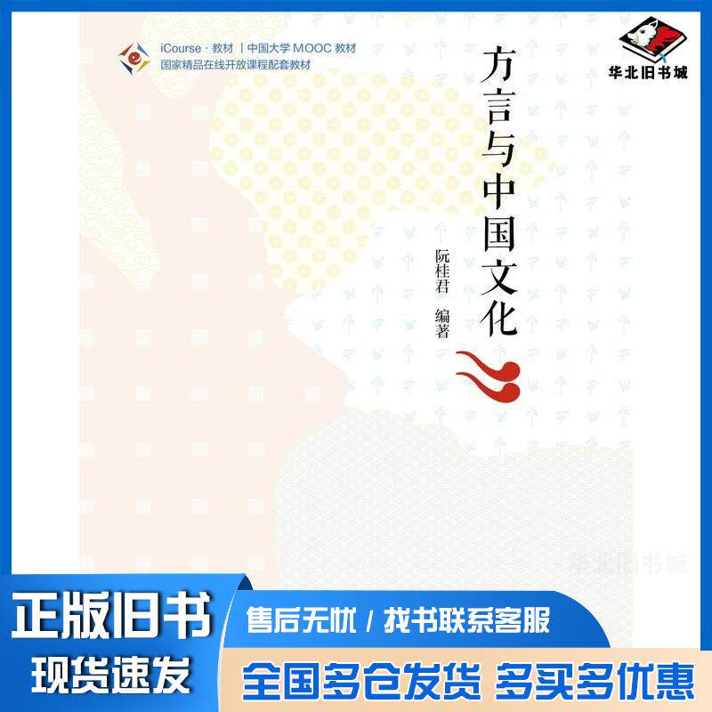 正版旧书方言与中国文化阮桂君高等教育出版社9787040610994