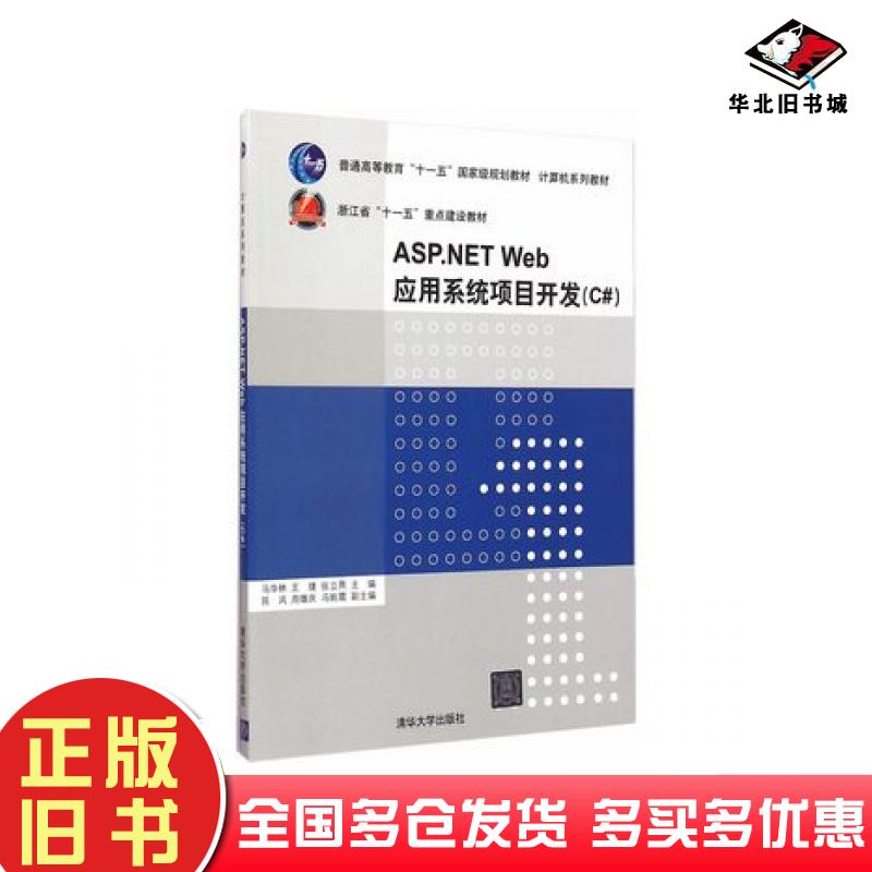 正版旧书ASP-NETWeb应用系统项目开发C#马华林等主编清华大学出版社9787302393337