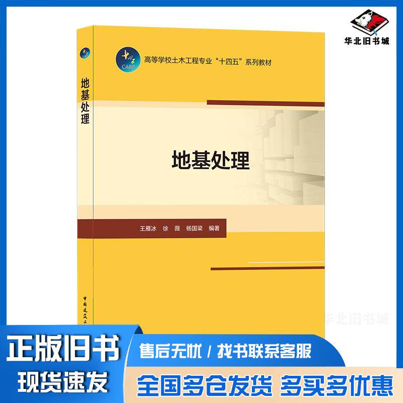 正版旧书地基处理王雁冰徐薇杨国梁著中国建筑工业出版社9787112262236