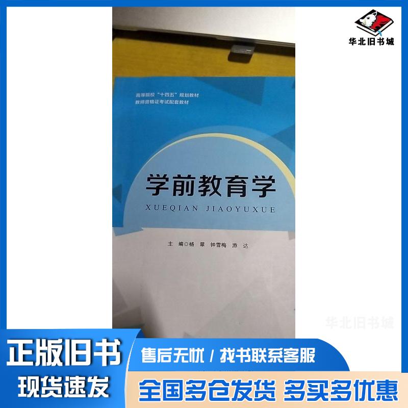 正版旧书学前教育学杨翠钟雪梅游达编著陕西师范大学出版社9787569526097