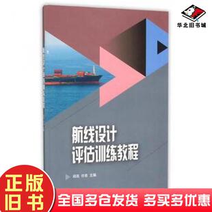 正版旧书山东省技能型特色名校建设工程成果系列教材航线设计评估训练教程邱亮许亮主编孙健曹兴飞副主编邱亮曹兴飞孙健等编委山东