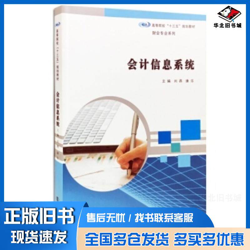 正版旧书会计信息系统刘燕康乐著南京大学出版社9787305180750