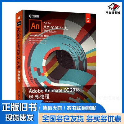 正版旧书Adobe Animate CC 2018经典教程（美）拉塞尔·陈（Russell Chun）著人民邮电出版社9787115504661