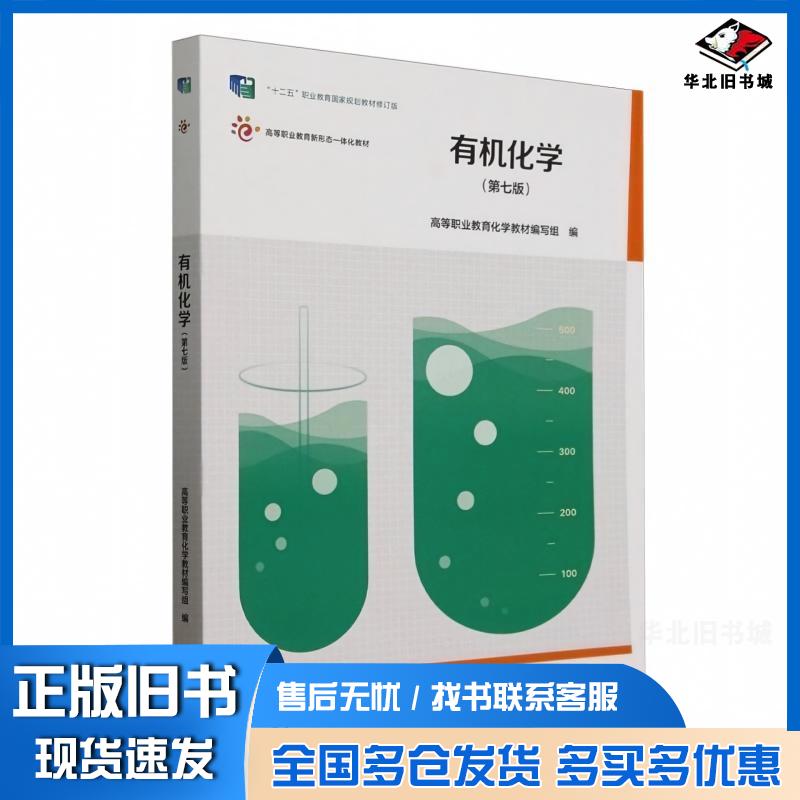 正版旧书有机化学第七7版高等职业教育化学教材编写组高等教育出版社9787040630695