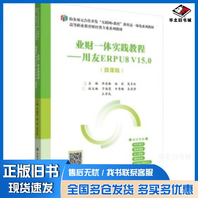 正版旧书业财一体实践教程用友ERPU8V15.0微课版编者李迎春赵花范享玖西安电子科技大学出版社97875606723
