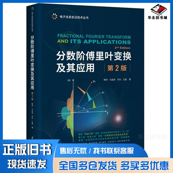 正版旧书分数阶傅里叶变换及其应用(第2版)(电子信息前沿技术丛书)陶然、马金铭、邓兵、王越清华大学出版社9787302609827