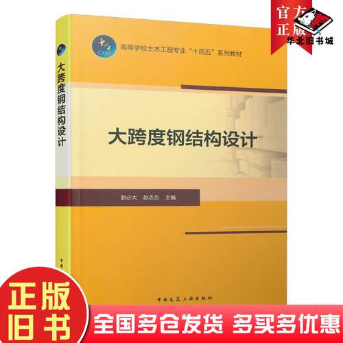 正版旧书高等学校土木工程专业十四五系列教材大跨度钢结构设计赵必大赵志方编中国建筑工业出版社9787112260577
