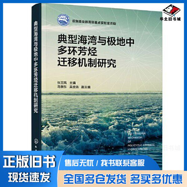 正版旧书典型海湾与极地中多环芳烃迁移机制研究张玉凤  主编；吴金浩  副主编；马新东化学工业出版社9787122412126