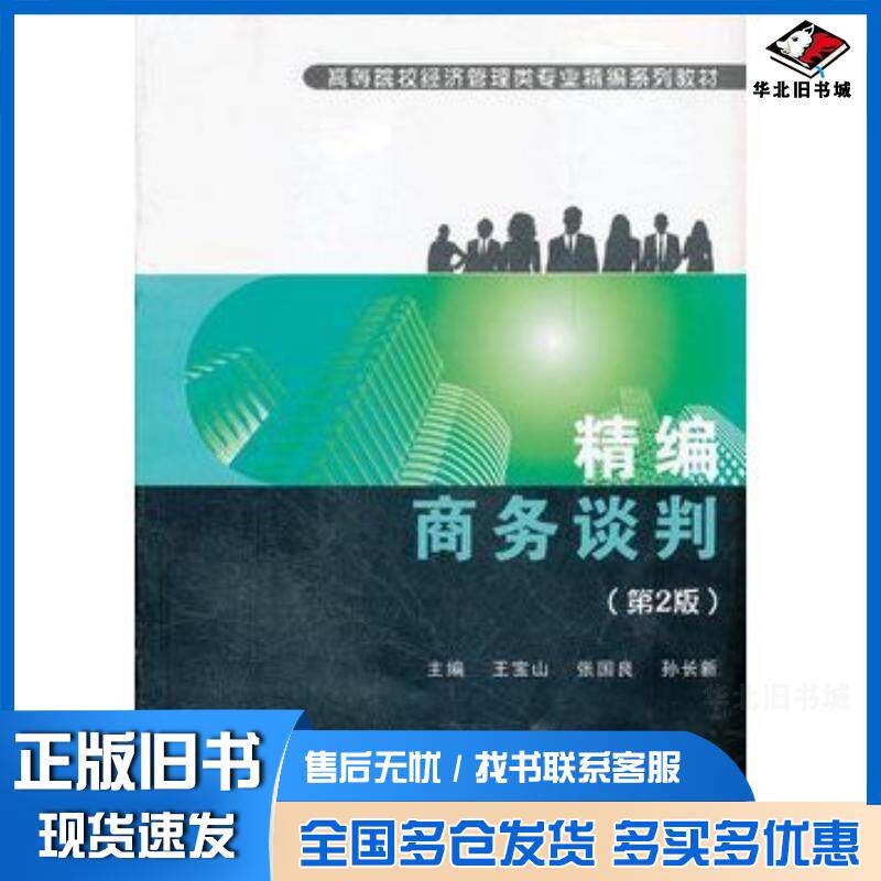 正版旧书精编商务谈判第二版王宝山等主编武汉理工大学出版社9787562935483
