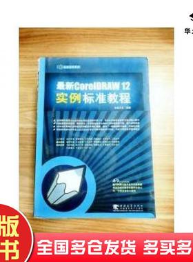 正版旧书最新CorelDRAW12实例标准教程杰诚文化编著中国青年出版社9787500665984