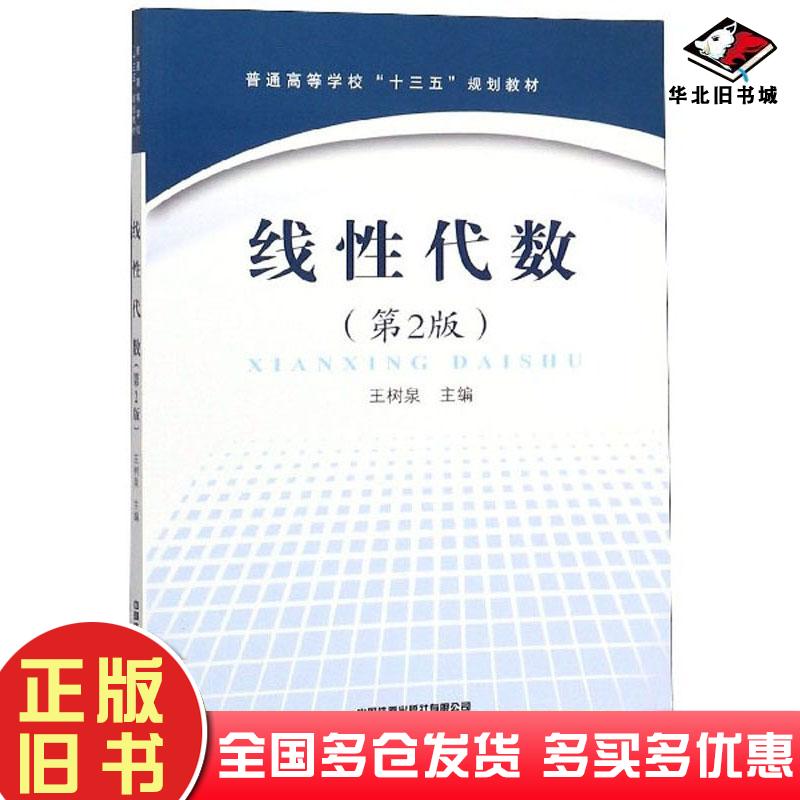 正版旧书线性代数第二版王树泉编中国铁道出版社9787113264611