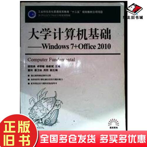 正版旧书大学计算机基础Windows7Office2010谢招犇人民邮电出版社9787115320278