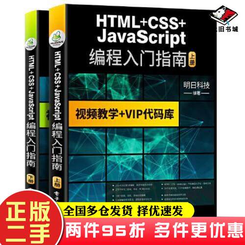 二手书HTMLCSSJavaScript编程入门指南上册明日科技电子工业出版社9787121357961