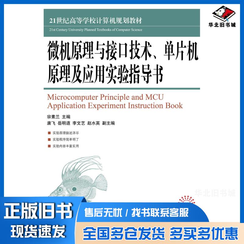 正版旧书微机原理与接口技术单片机原理及应用实验指导书宗素兰人民邮电出版社9787115426772