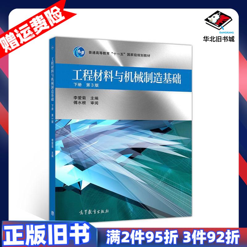二手工程材料与机械制造基础下册第3版李爱菊编高等教育出版社9