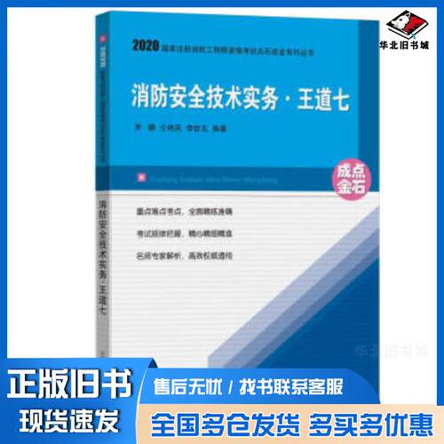 正版旧书消防安全技术实务.王道七罗静仝艳民李世友著中国矿业大学出版社9787564647001
