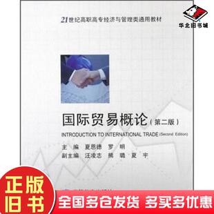 正版旧书国际贸易概论第二2版夏恩德罗明高等教育出版社9787040217667