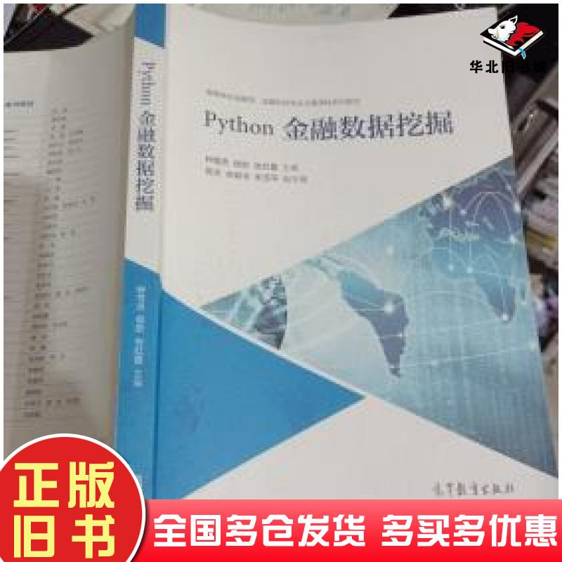 正版旧书Python金融数据挖掘钟雪灵侯·P张红霞高等教育出版社9787040546101