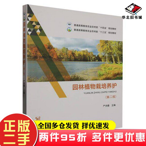 二手书园林植物栽培养护(第二版)无中国农业出版社9787109307377