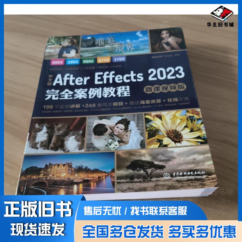 正版旧书中文版AfterEffects2023完全案例教程ae教材教程书籍唯美世界曹茂鹏水利水电出版社9787522617